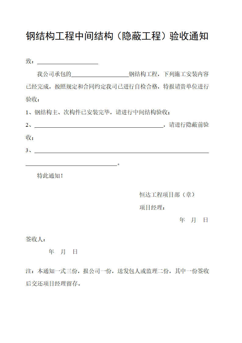 钢结构工程中间结构隐蔽工程验收通知.doc第1页