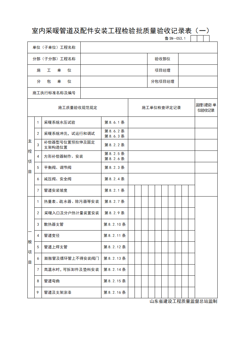 某室内采暖管道及配件安装工程检验批质量验收记录表一.doc第1页