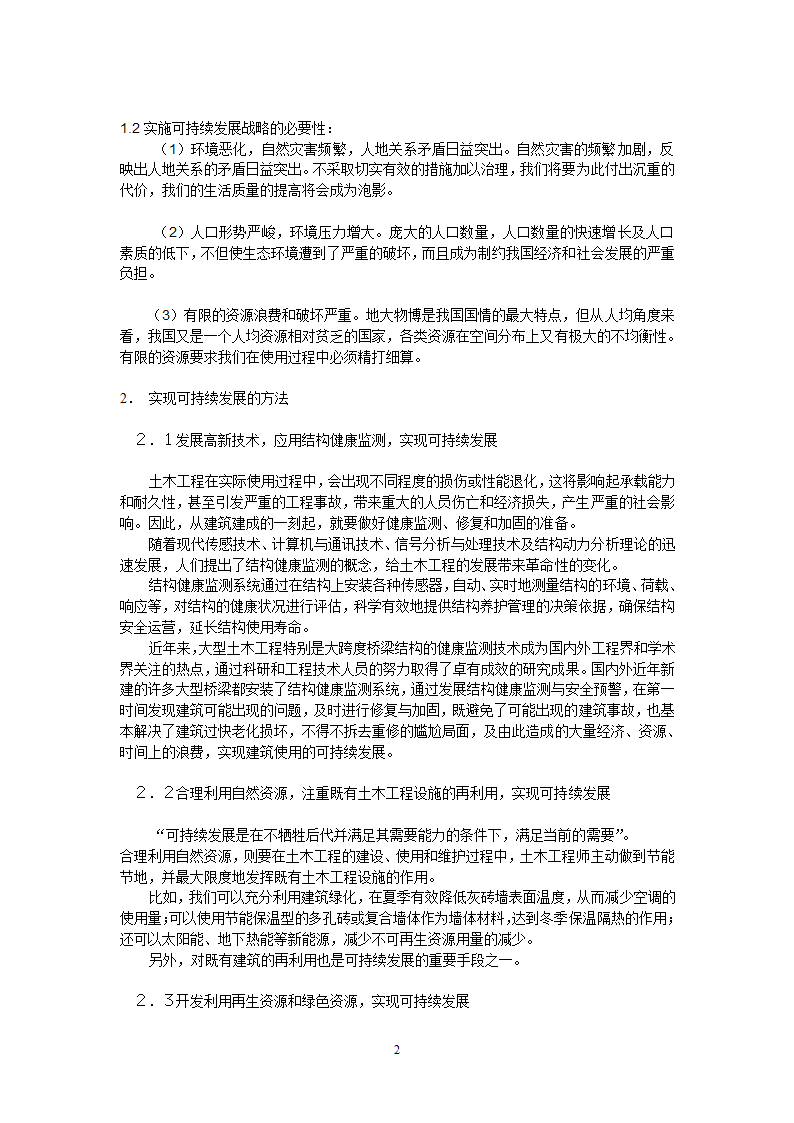 土木工程走可持续发展之路.doc第2页