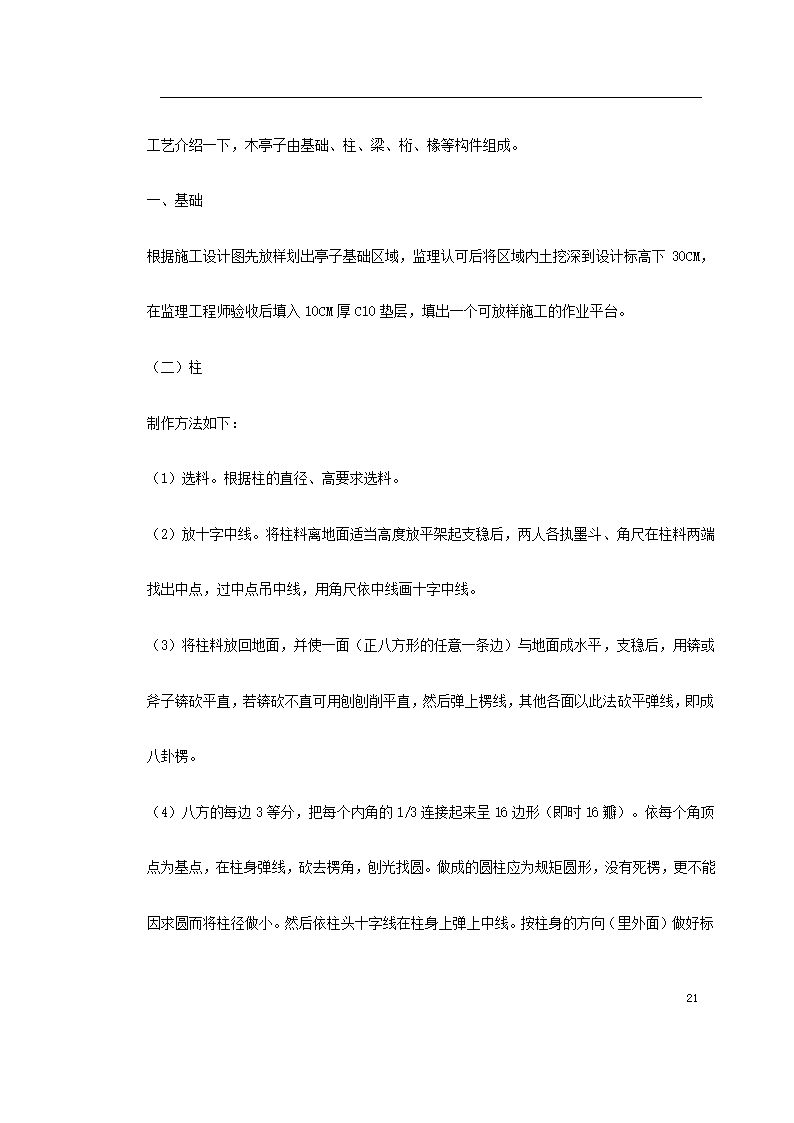 某城市花园环境景观工程施工组织设计.doc第21页