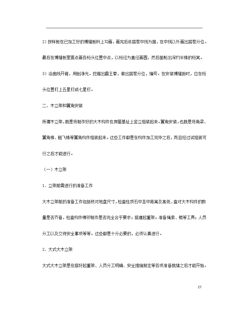 某城市花园环境景观工程施工组织设计.doc第27页