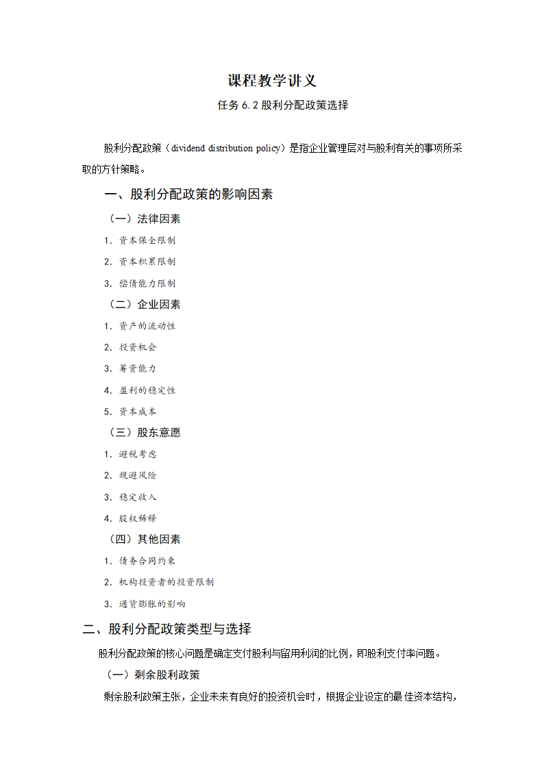 任务6.2股利分配政策选择 教案《财务管理基础（第四版）》（高教版）.doc第2页