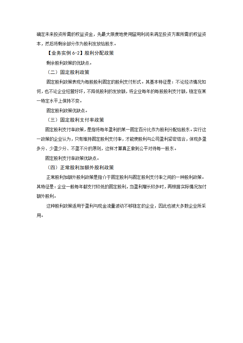 任务6.2股利分配政策选择 教案《财务管理基础（第四版）》（高教版）.doc第3页