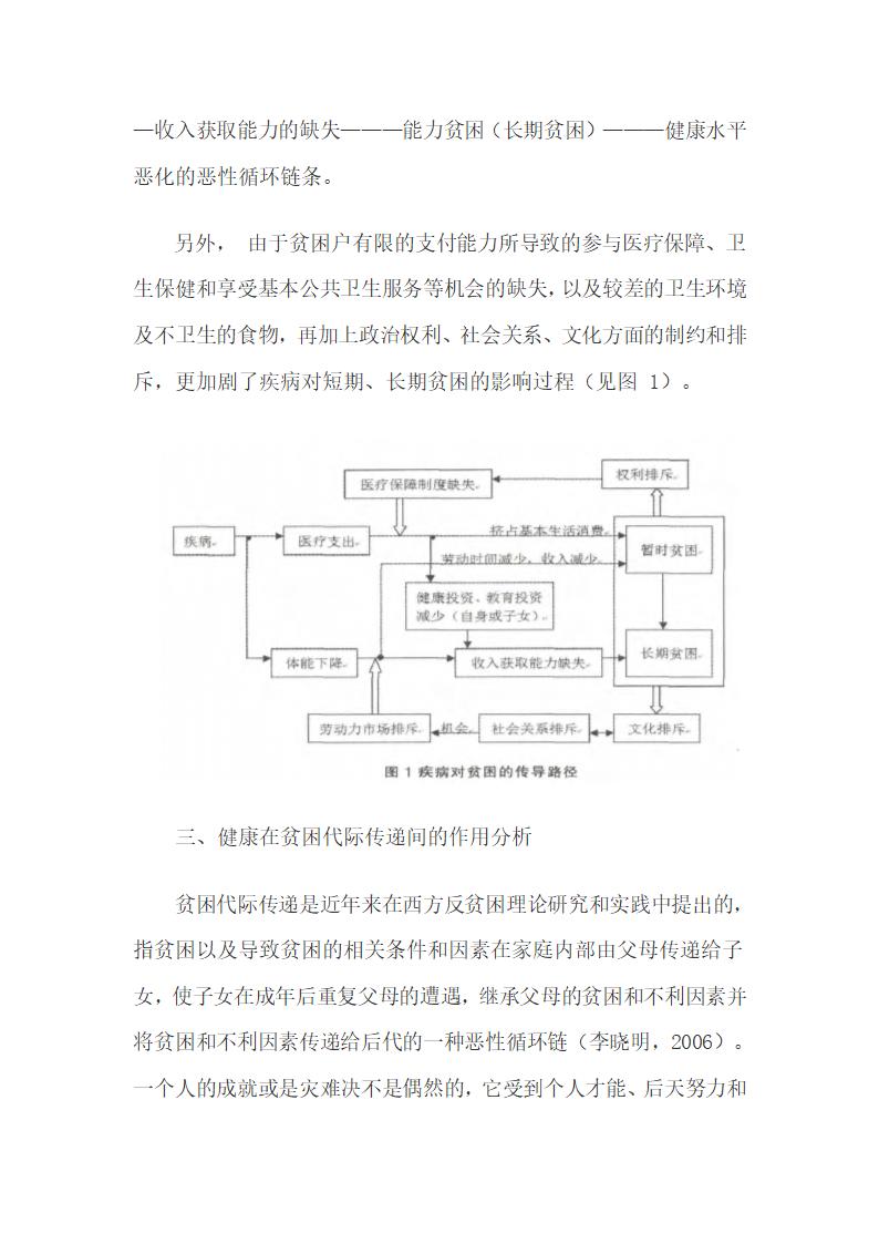 家庭“因病致贫”的传导路径与代际传导.docx第4页