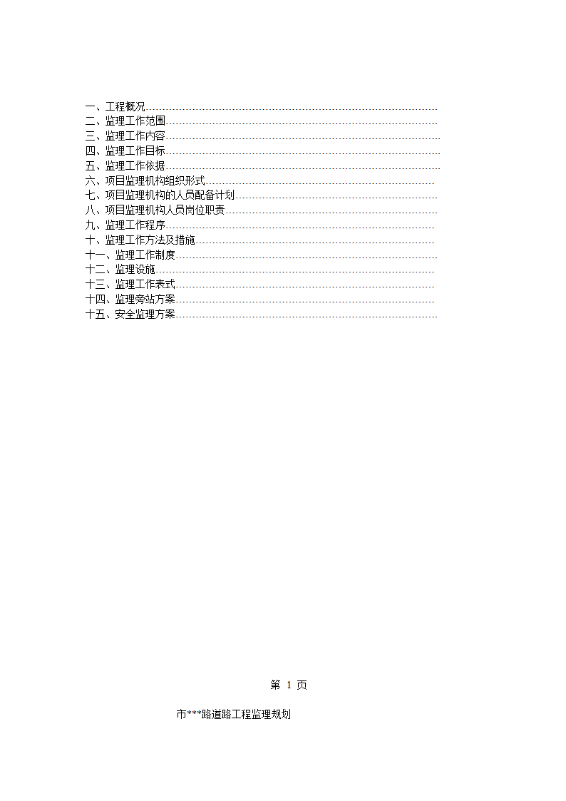 道路工程监理规划.doc第2页