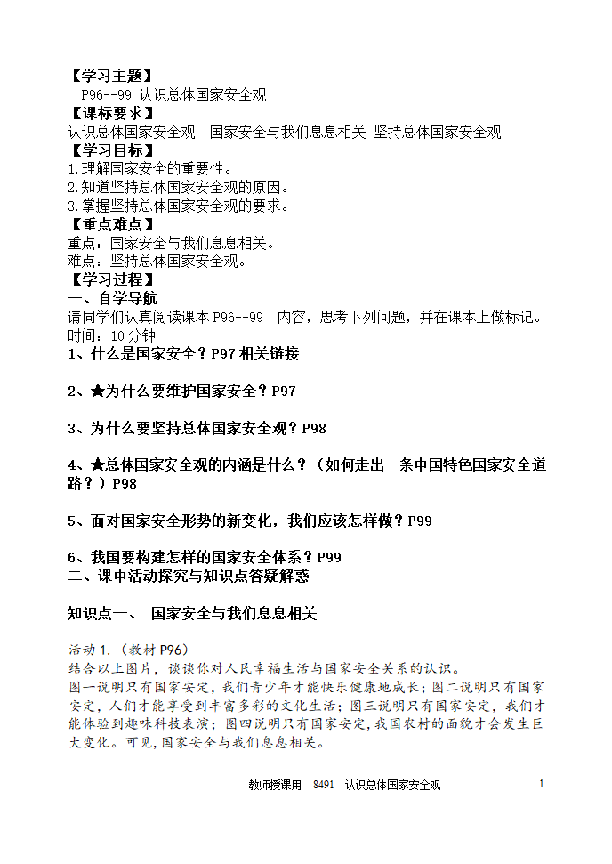 9.1 认识总体国家安全观 学案.doc第1页