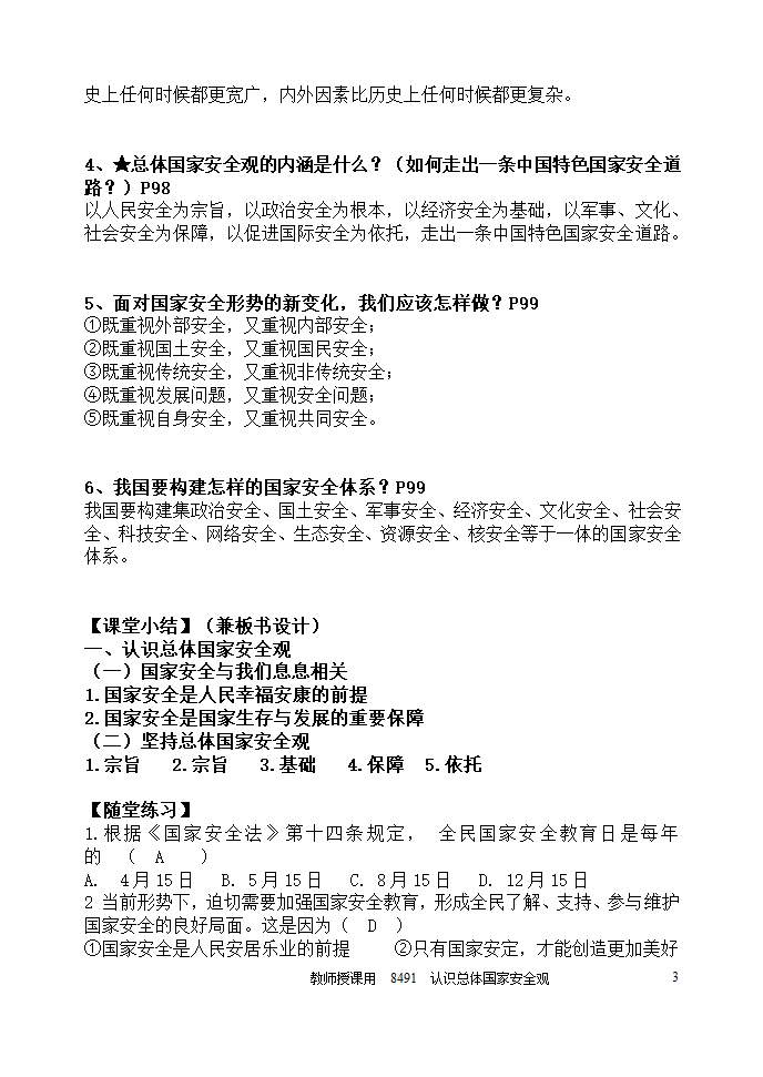 9.1 认识总体国家安全观 学案.doc第3页