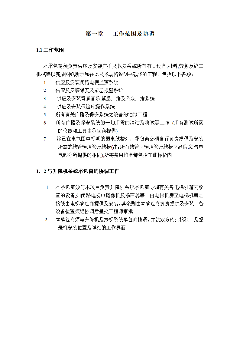 某工程广播保安系统技术说明.doc第1页