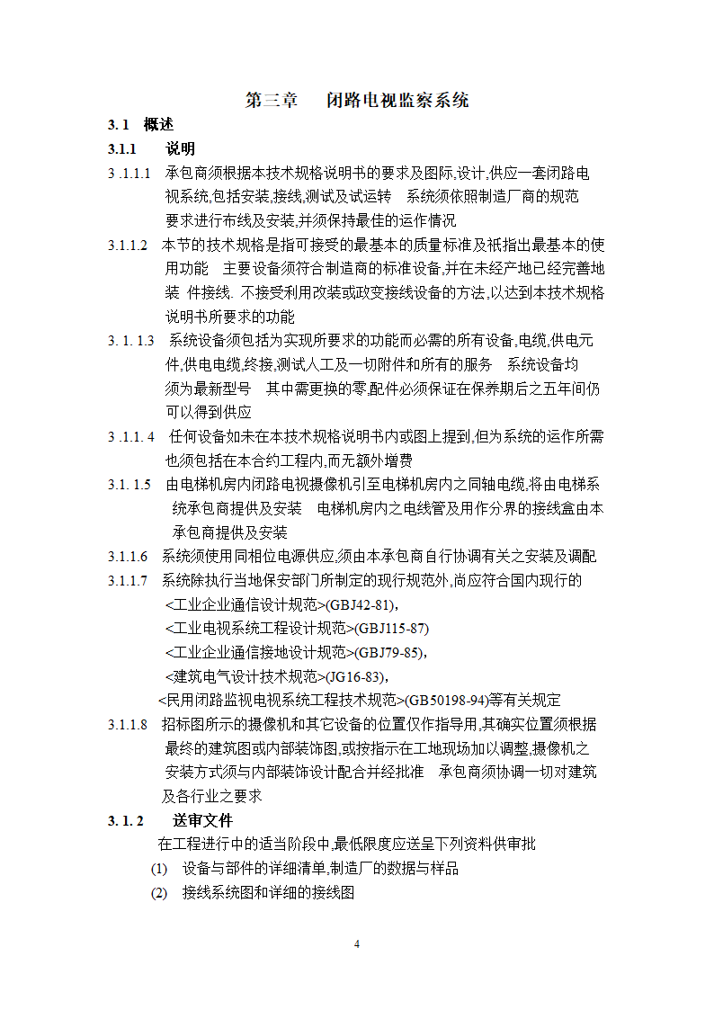 某工程广播保安系统技术说明.doc第4页