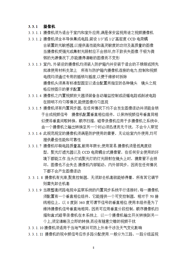 某工程广播保安系统技术说明.doc第8页