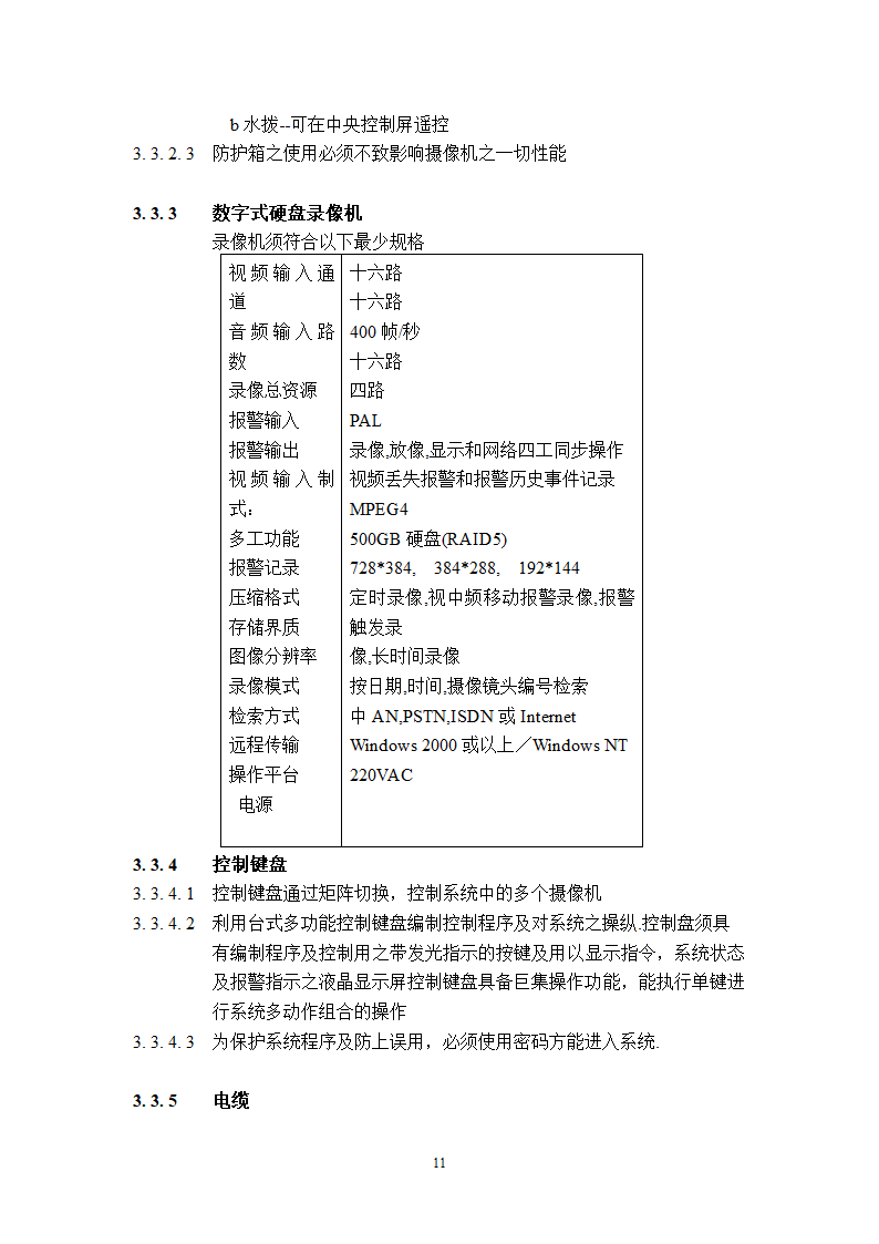 某工程广播保安系统技术说明.doc第11页