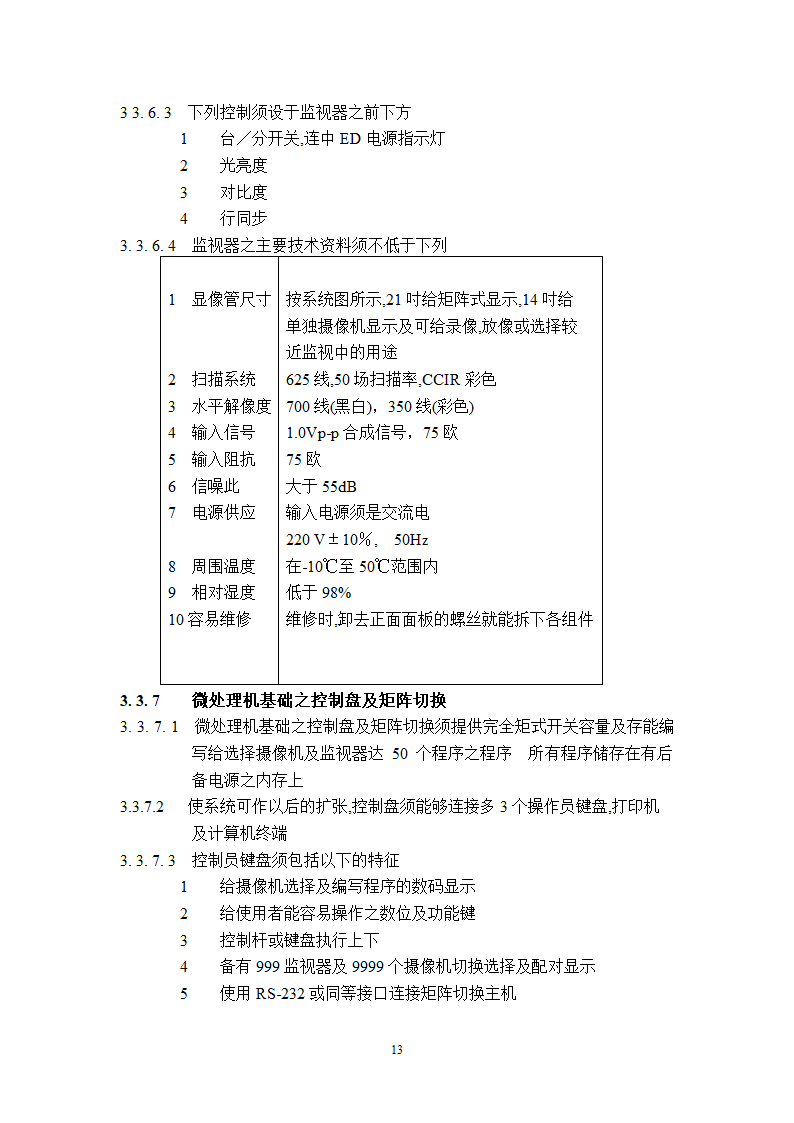 某工程广播保安系统技术说明.doc第13页