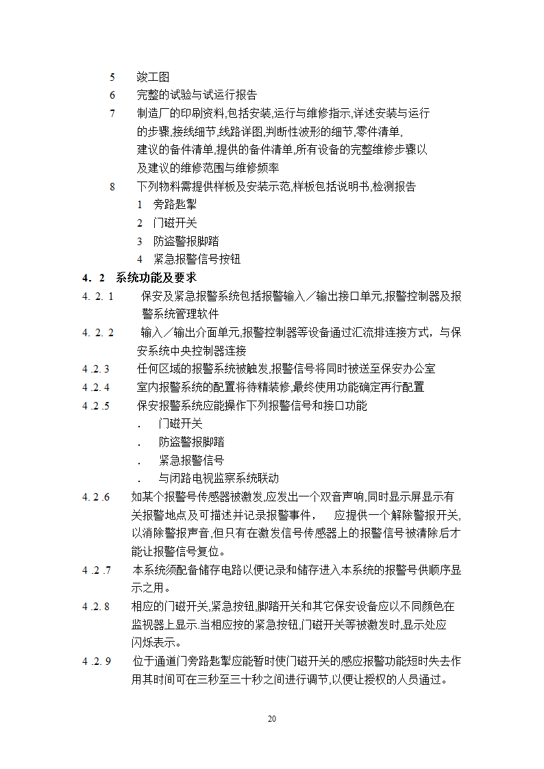 某工程广播保安系统技术说明.doc第20页