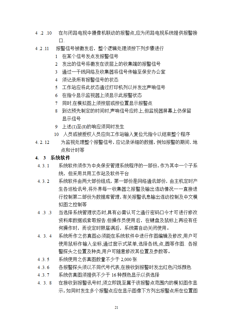 某工程广播保安系统技术说明.doc第21页