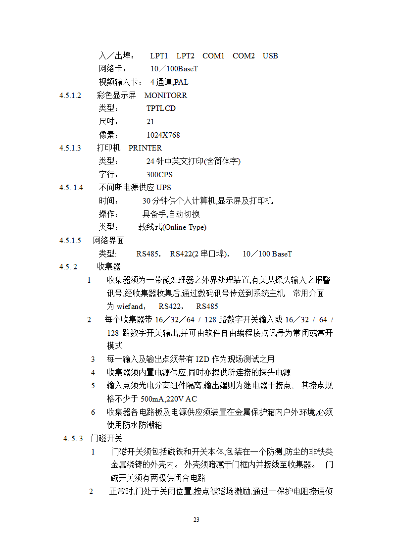 某工程广播保安系统技术说明.doc第23页