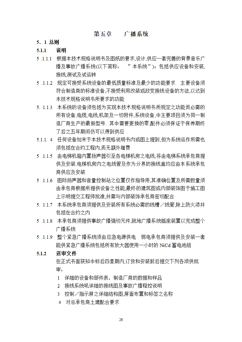 某工程广播保安系统技术说明.doc第26页