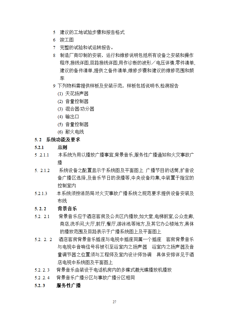 某工程广播保安系统技术说明.doc第27页