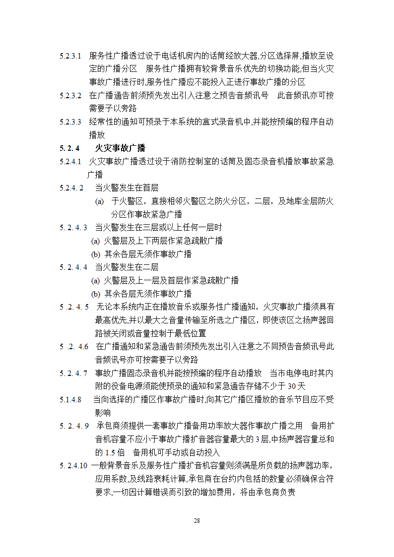 某工程广播保安系统技术说明.doc第28页