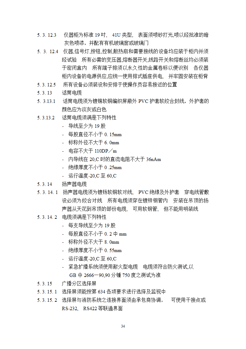 某工程广播保安系统技术说明.doc第34页