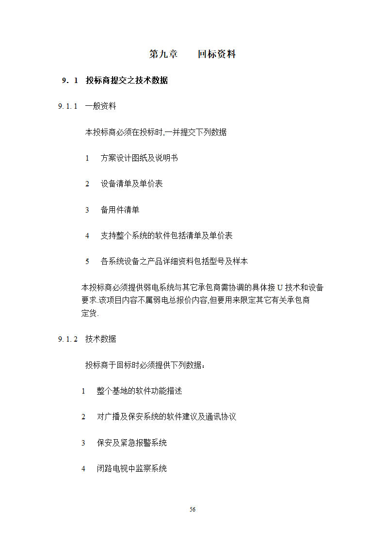 某工程广播保安系统技术说明.doc第56页