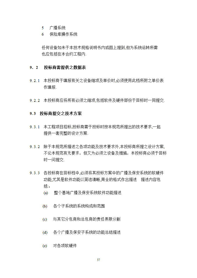 某工程广播保安系统技术说明.doc第57页