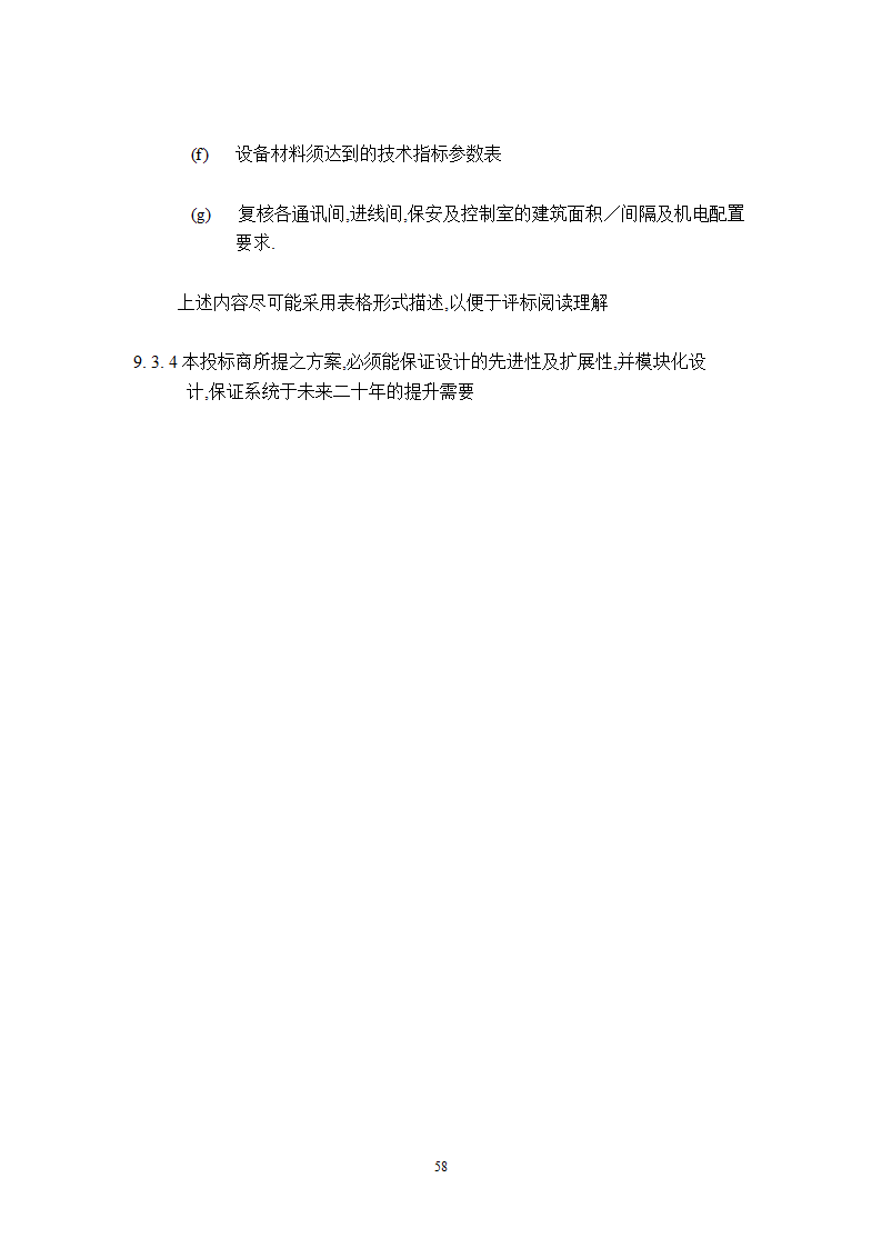 某工程广播保安系统技术说明.doc第58页