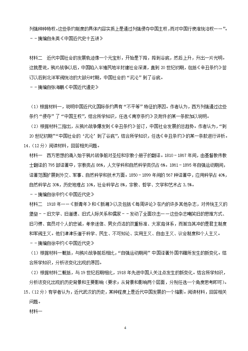 湖北省武汉市江岸区2021-2022学年八年级上学期期中质量检测历史试题（含答案）.doc第4页