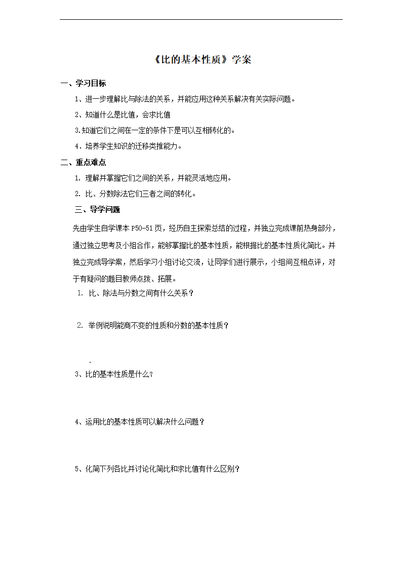 小学数学浙教版六年级上册《比的基本性质》学案.docx第1页