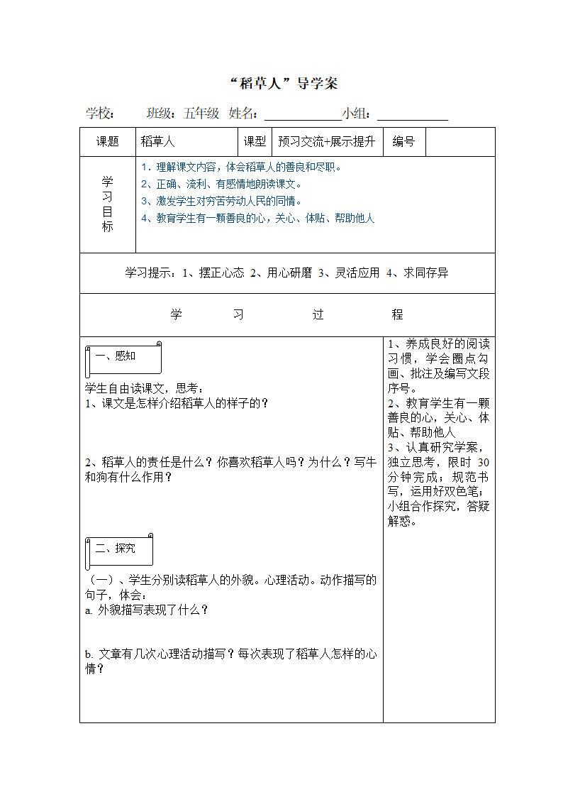 语文五年级上语文A版8.22《稻草人》导学案.doc第1页