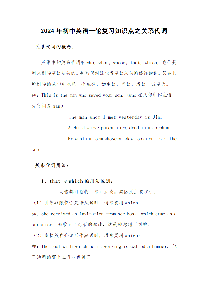 2024年初中英语二轮复习知识点之关系代词讲义.doc第1页