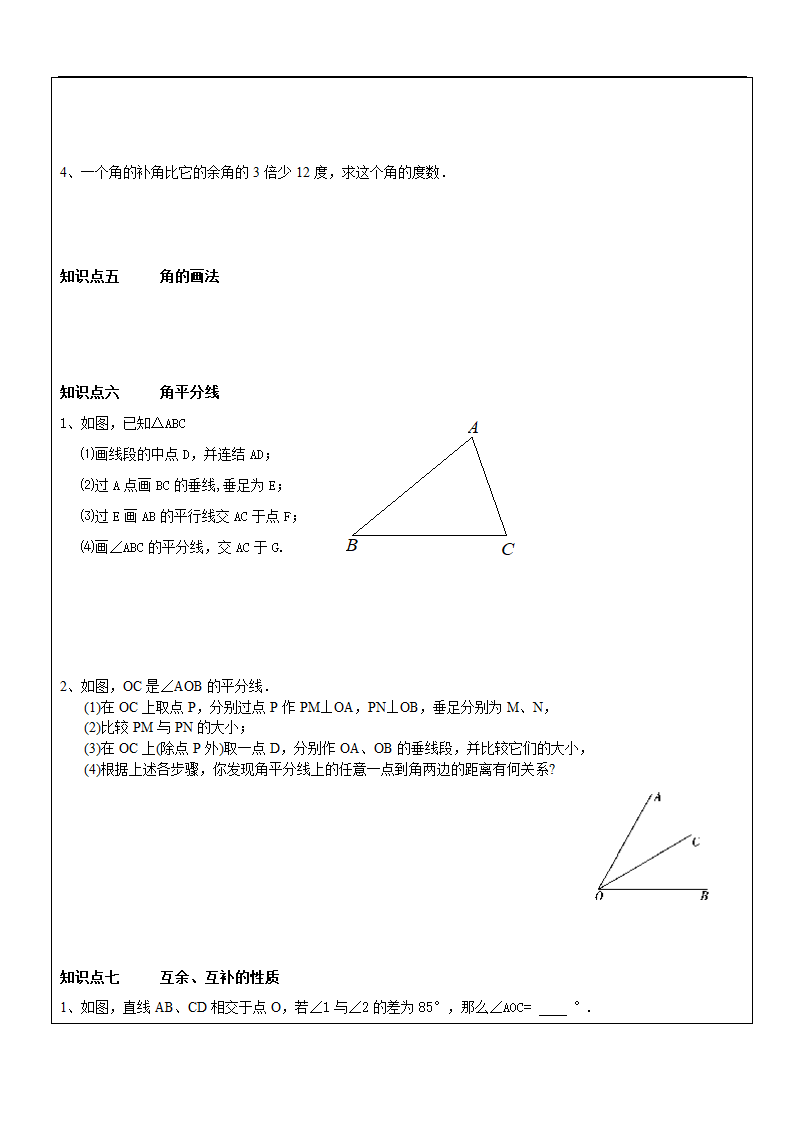 苏科版七年级数学上册平面图形的认识（一）知识点归纳同步练习（word版无答案）.doc第3页