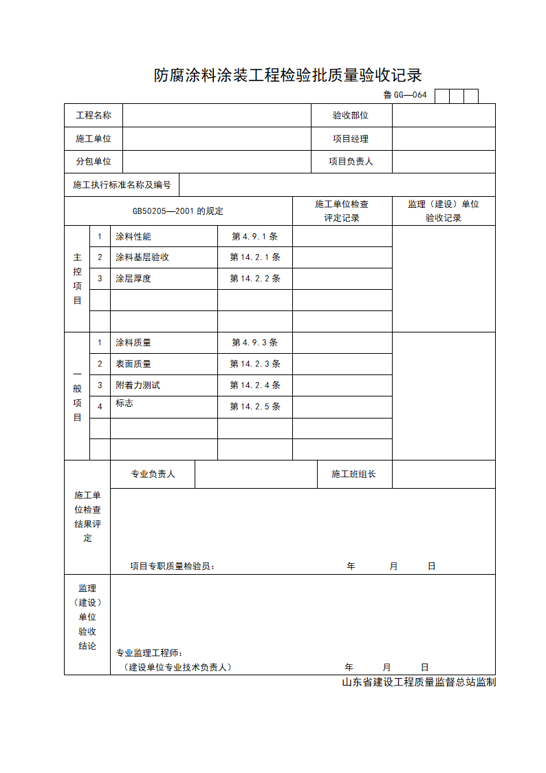 某防腐涂料涂装工程检验批质量的验收记录.doc第1页