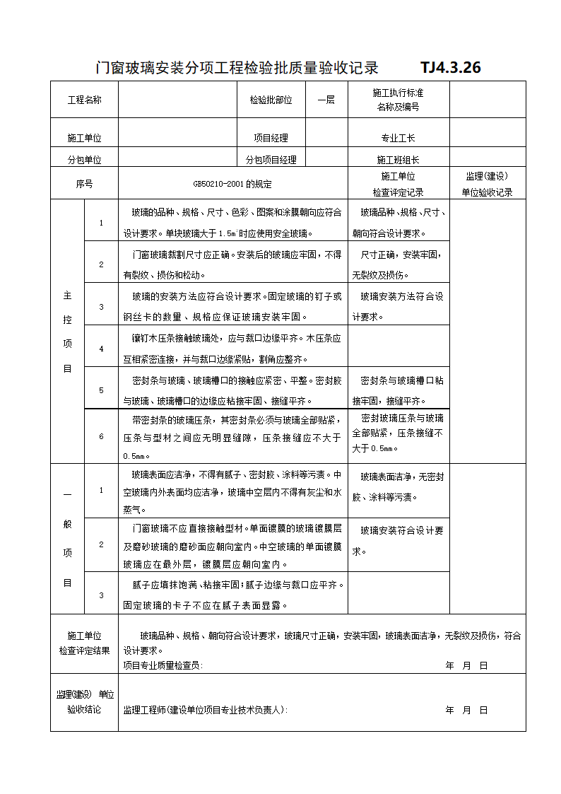 门窗玻璃安装分项工程检验批质量验收记录.doc第1页