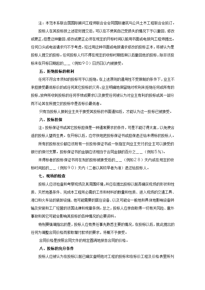 土木建筑工程投标人须知范本.doc第3页