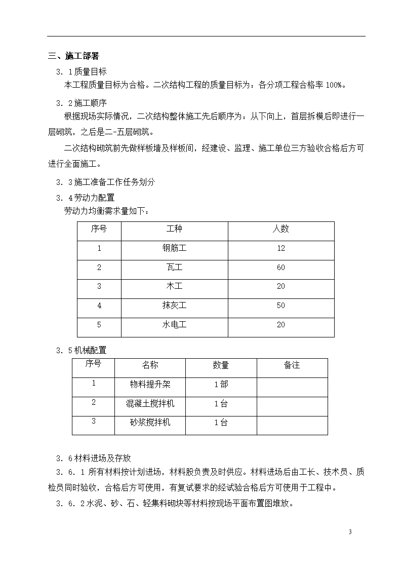 框架工程二次结构砌筑.doc第4页