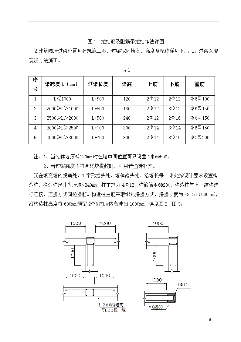 框架工程二次结构砌筑.doc第7页