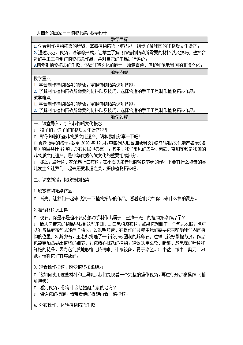 大自然的画家——植物拓染（教案表格式）- 通用版生产劳动四年级上册.doc