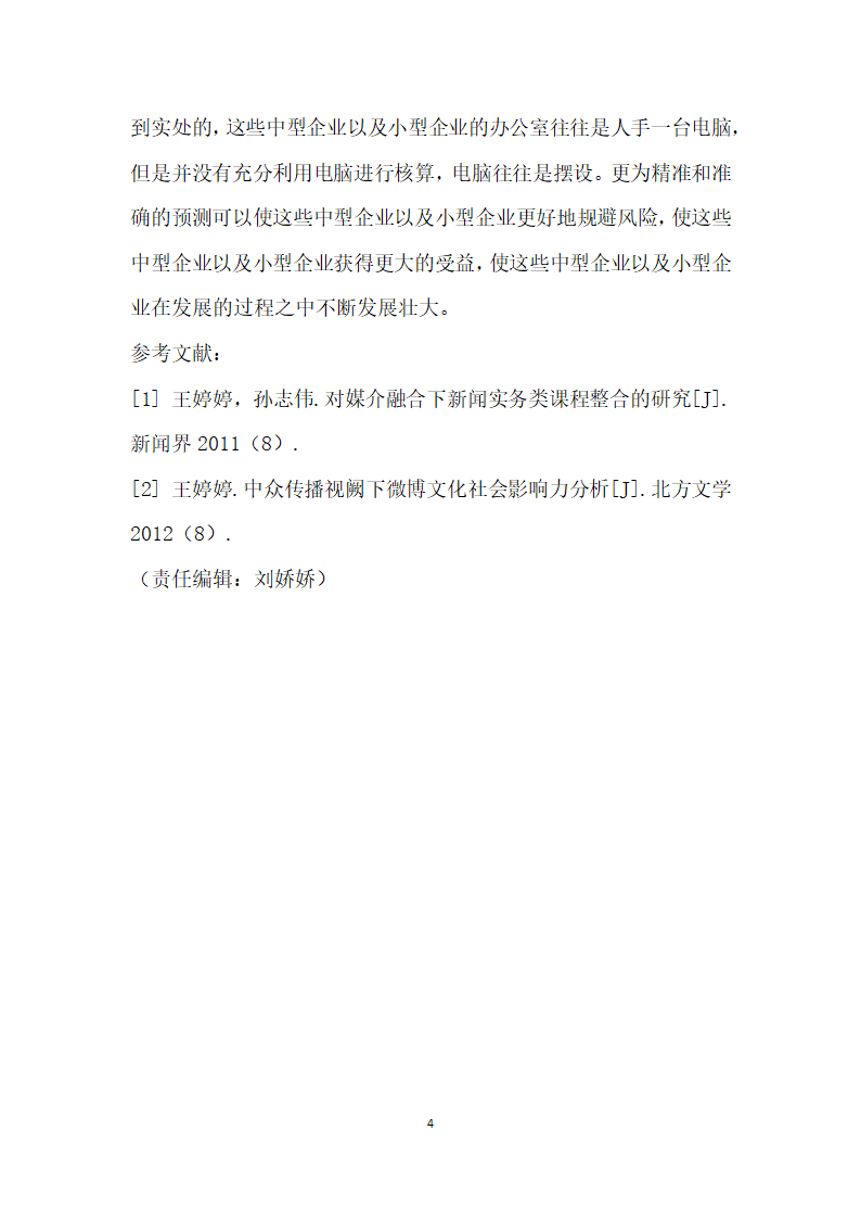 中小企业财务管理存在的问题探究.docx第4页