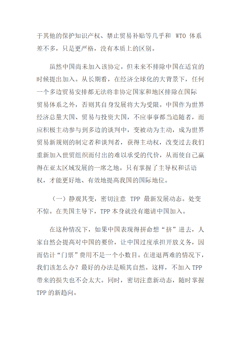 美国加入并主导TPP的战略意图及应对策略.docx第8页