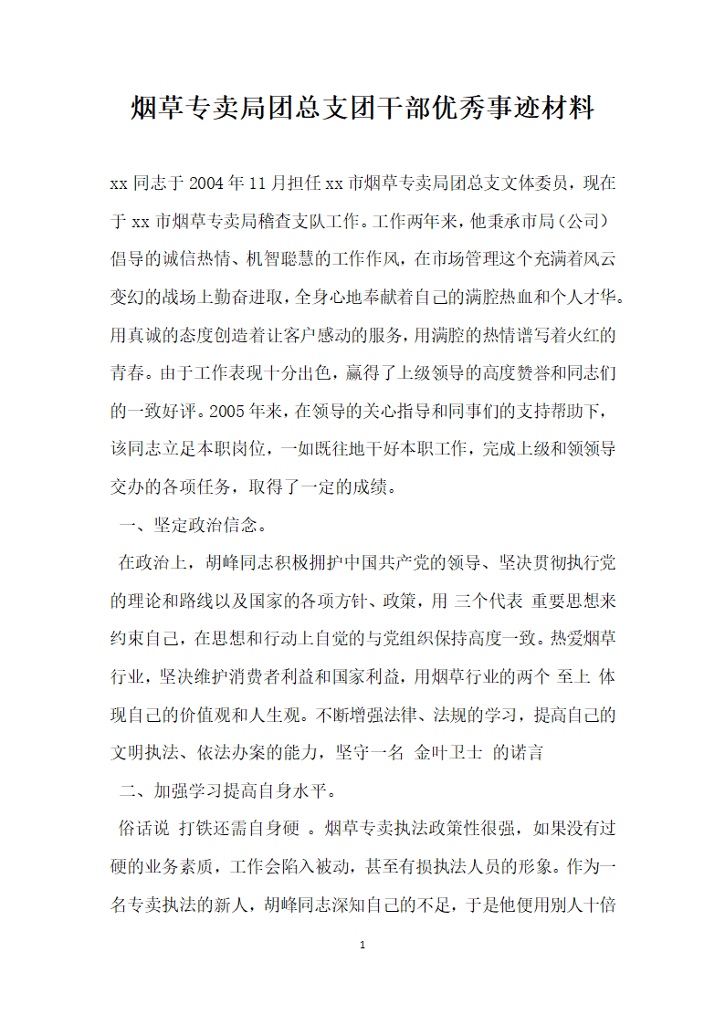 烟草专卖局团总支团干部优秀事迹材料.doc