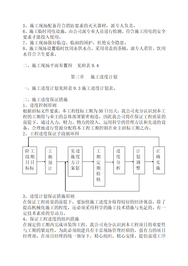 无锡新区春潮园小区内办公楼装饰施工组织设计.doc第8页