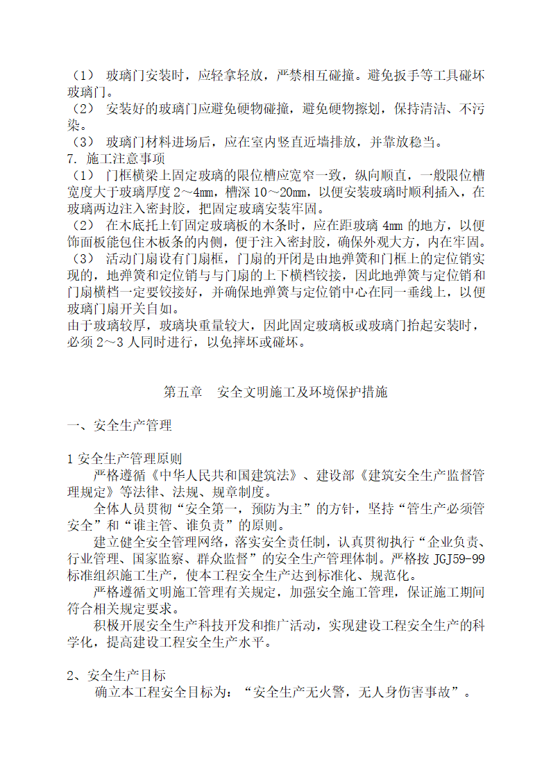 无锡新区春潮园小区内办公楼装饰施工组织设计.doc第32页