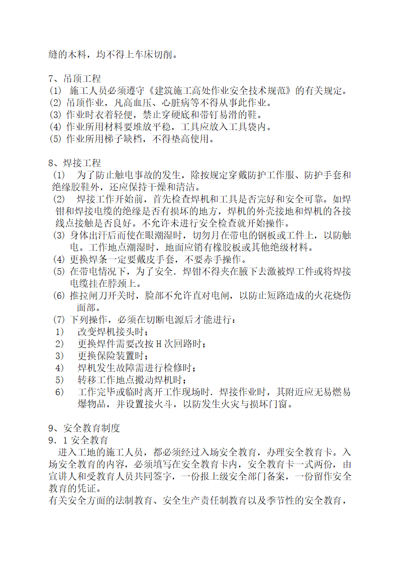 无锡新区春潮园小区内办公楼装饰施工组织设计.doc第39页