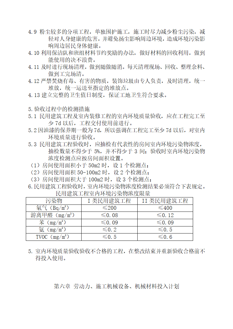 无锡新区春潮园小区内办公楼装饰施工组织设计.doc第47页