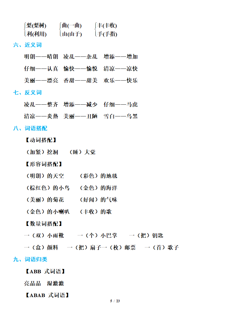 小学语文研究：部编版三年级上册语文期末知识点汇总.doc第5页