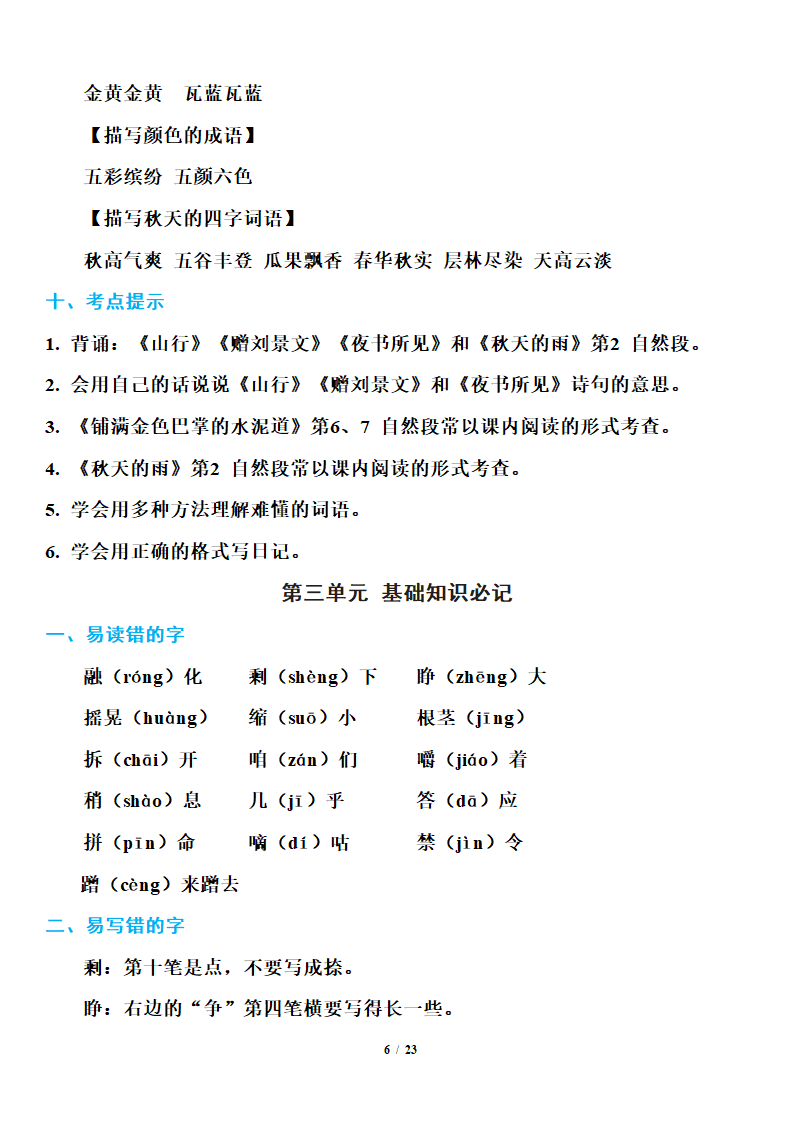 小学语文研究：部编版三年级上册语文期末知识点汇总.doc第6页