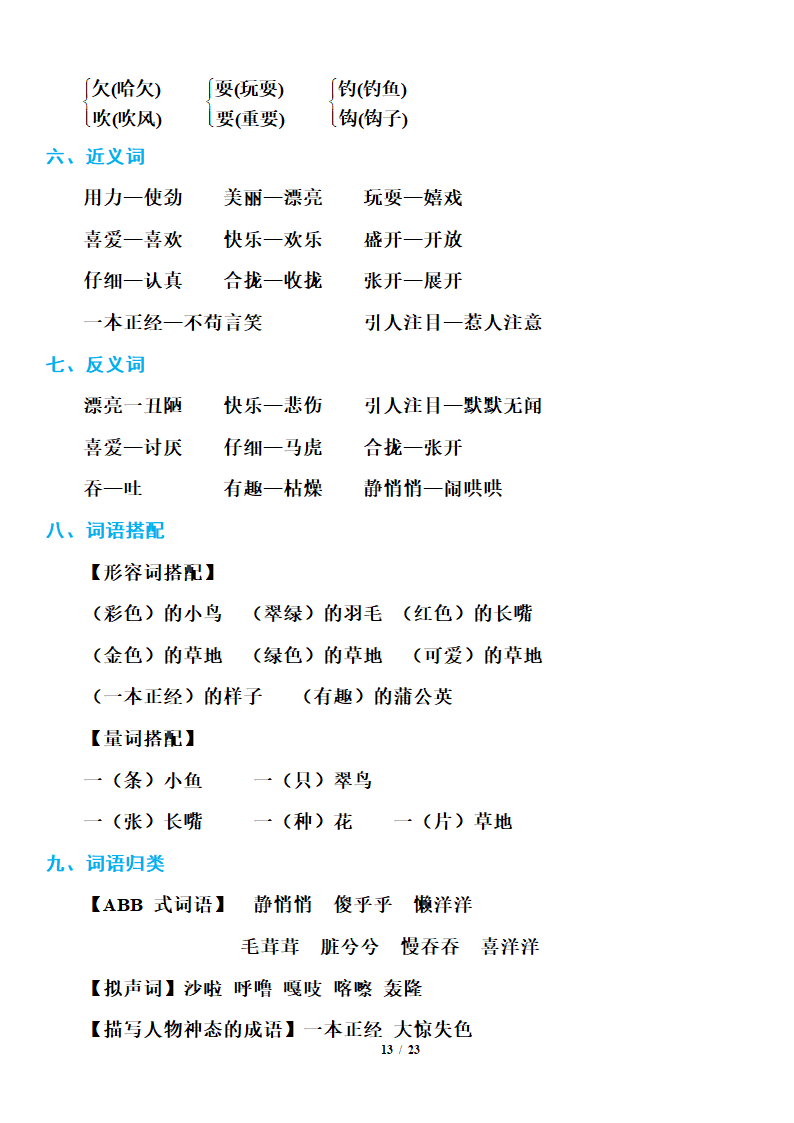 小学语文研究：部编版三年级上册语文期末知识点汇总.doc第13页