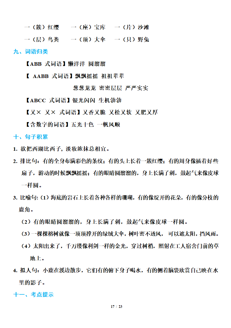 小学语文研究：部编版三年级上册语文期末知识点汇总.doc第17页