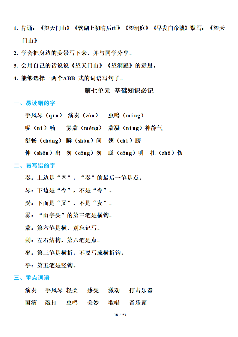 小学语文研究：部编版三年级上册语文期末知识点汇总.doc第18页