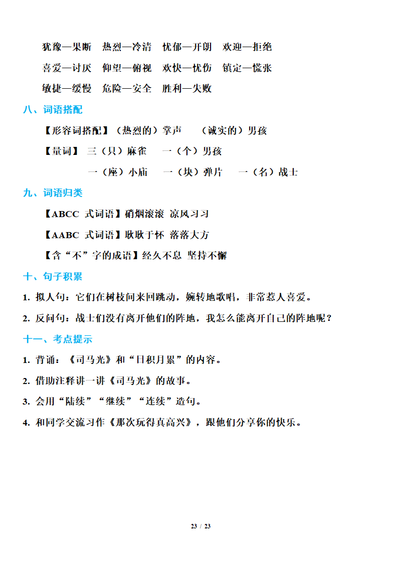 小学语文研究：部编版三年级上册语文期末知识点汇总.doc第23页